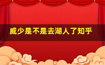 威少是不是去湖人了知乎