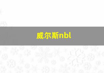 威尔斯nbl