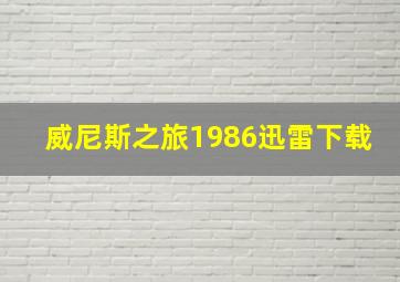 威尼斯之旅1986迅雷下载