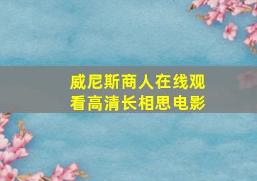 威尼斯商人在线观看高清长相思电影