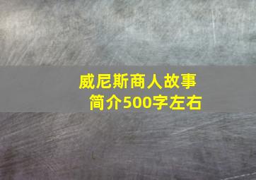 威尼斯商人故事简介500字左右