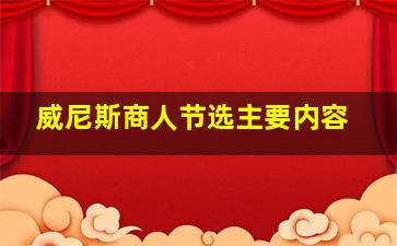 威尼斯商人节选主要内容