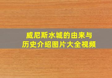 威尼斯水城的由来与历史介绍图片大全视频