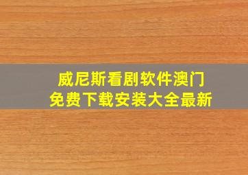 威尼斯看剧软件澳门免费下载安装大全最新