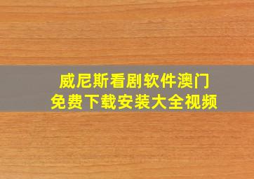 威尼斯看剧软件澳门免费下载安装大全视频