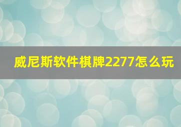 威尼斯软件棋牌2277怎么玩