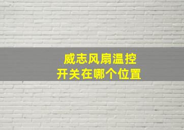 威志风扇温控开关在哪个位置