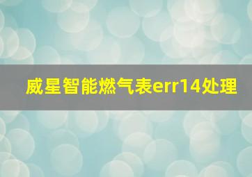 威星智能燃气表err14处理