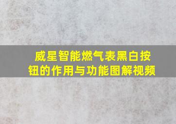 威星智能燃气表黑白按钮的作用与功能图解视频