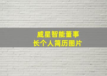 威星智能董事长个人简历图片