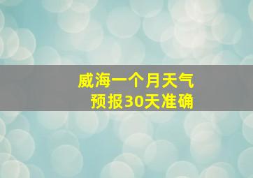 威海一个月天气预报30天准确