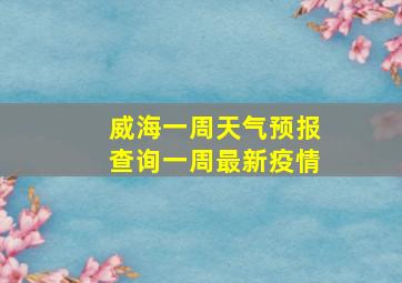 威海一周天气预报查询一周最新疫情