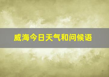 威海今日天气和问候语