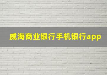 威海商业银行手机银行app