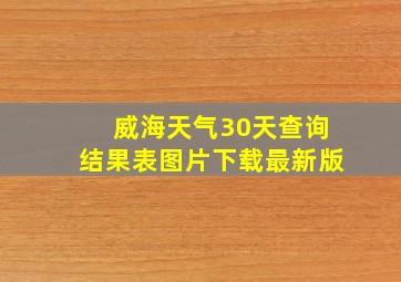 威海天气30天查询结果表图片下载最新版