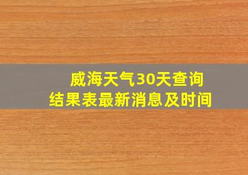 威海天气30天查询结果表最新消息及时间