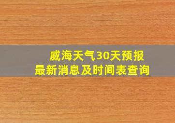 威海天气30天预报最新消息及时间表查询