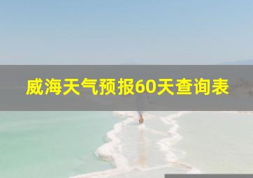 威海天气预报60天查询表