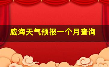 威海天气预报一个月查询