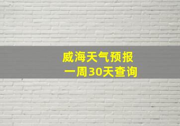 威海天气预报一周30天查询