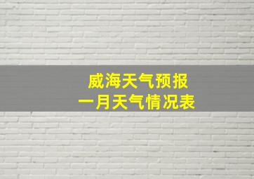 威海天气预报一月天气情况表