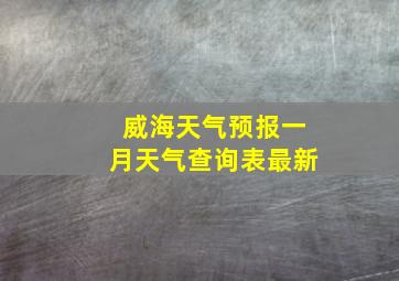 威海天气预报一月天气查询表最新