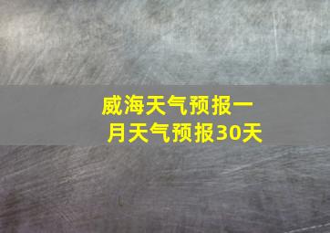 威海天气预报一月天气预报30天