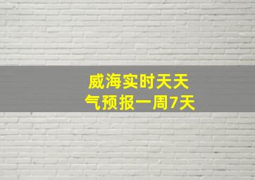 威海实时天天气预报一周7天