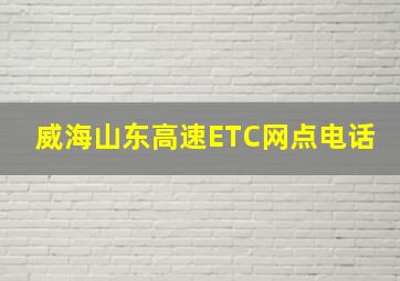 威海山东高速ETC网点电话