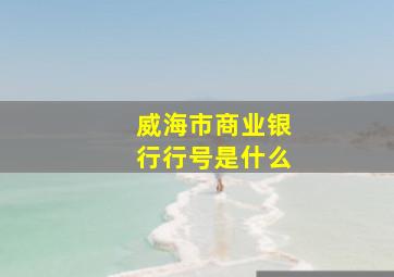 威海市商业银行行号是什么