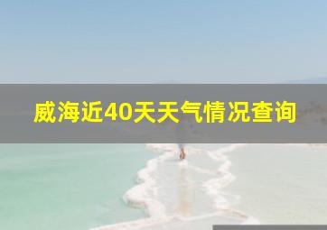 威海近40天天气情况查询