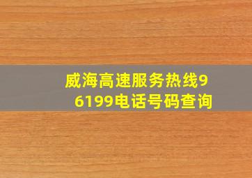 威海高速服务热线96199电话号码查询