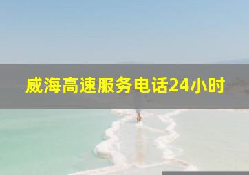 威海高速服务电话24小时