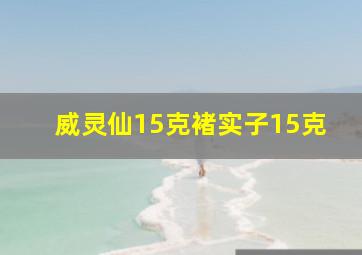 威灵仙15克褚实子15克