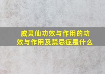 威灵仙功效与作用的功效与作用及禁忌症是什么