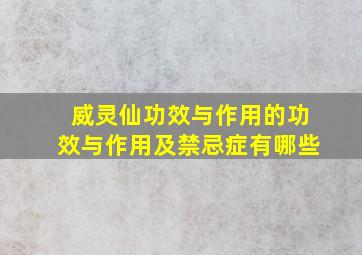 威灵仙功效与作用的功效与作用及禁忌症有哪些