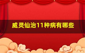 威灵仙治11种病有哪些