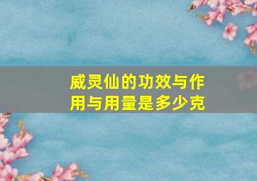 威灵仙的功效与作用与用量是多少克