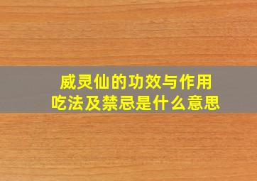 威灵仙的功效与作用吃法及禁忌是什么意思