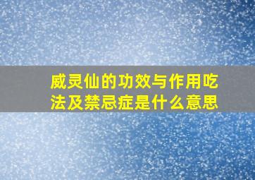 威灵仙的功效与作用吃法及禁忌症是什么意思