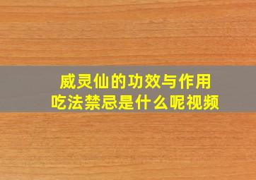 威灵仙的功效与作用吃法禁忌是什么呢视频