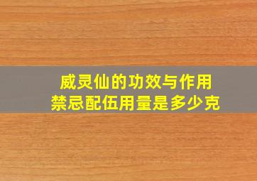 威灵仙的功效与作用禁忌配伍用量是多少克