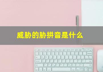 威胁的胁拼音是什么