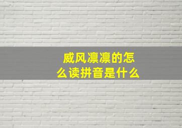 威风凛凛的怎么读拼音是什么