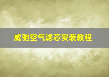 威驰空气滤芯安装教程