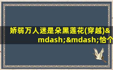 娇弱万人迷是朵黑莲花(穿越)——恰个月亮