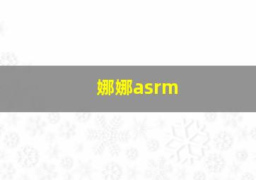 娜娜asrm