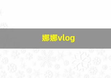 娜娜vlog