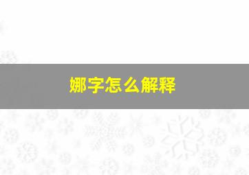 娜字怎么解释