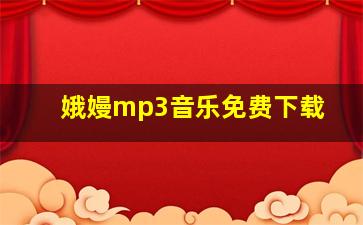 娥嫚mp3音乐免费下载